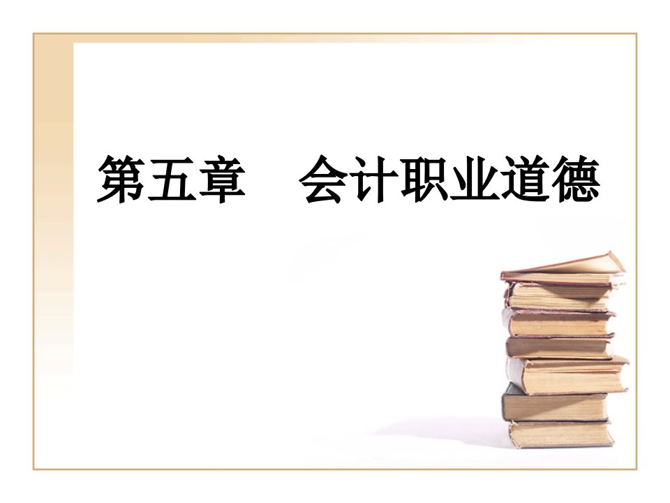 《会计职业道德》课件