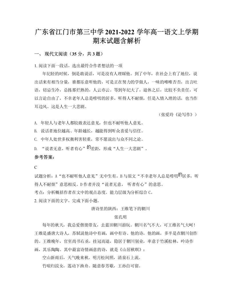 广东省江门市第三中学2021-2022学年高一语文上学期期末试题含解析