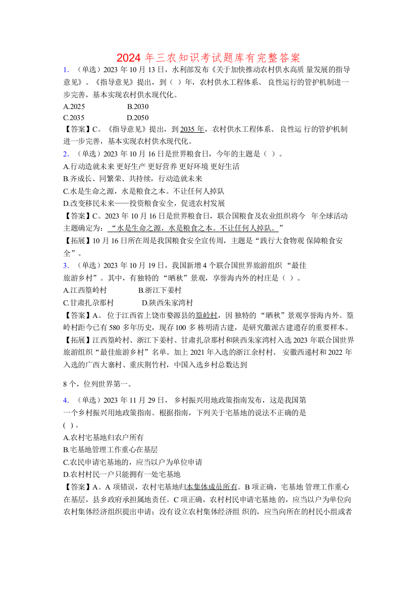 2024年三农知识考试题库有完整答案