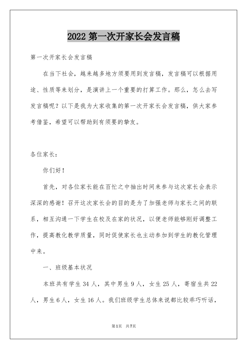 2022第一次开家长会发言稿