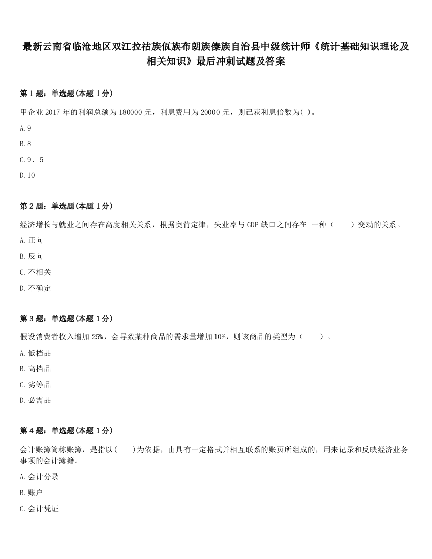 最新云南省临沧地区双江拉祜族佤族布朗族傣族自治县中级统计师《统计基础知识理论及相关知识》最后冲刺试题及答案