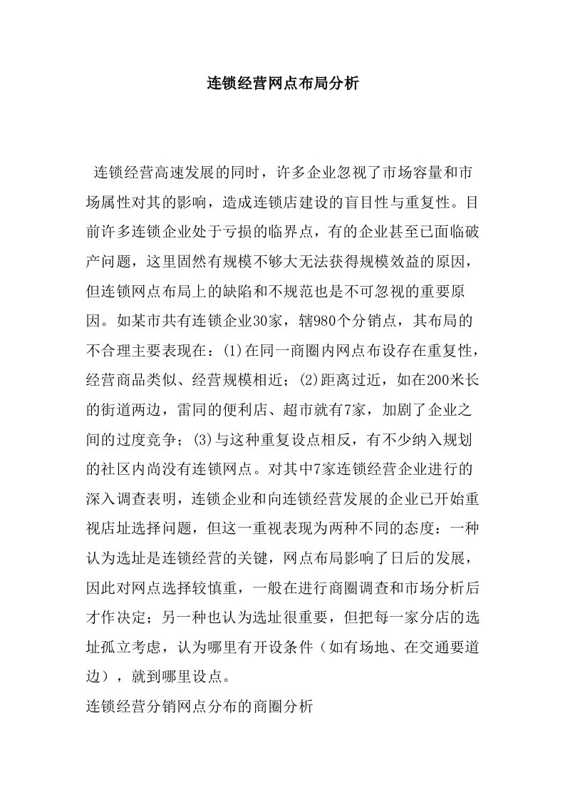 连锁经营-连锁经营网点布局分析