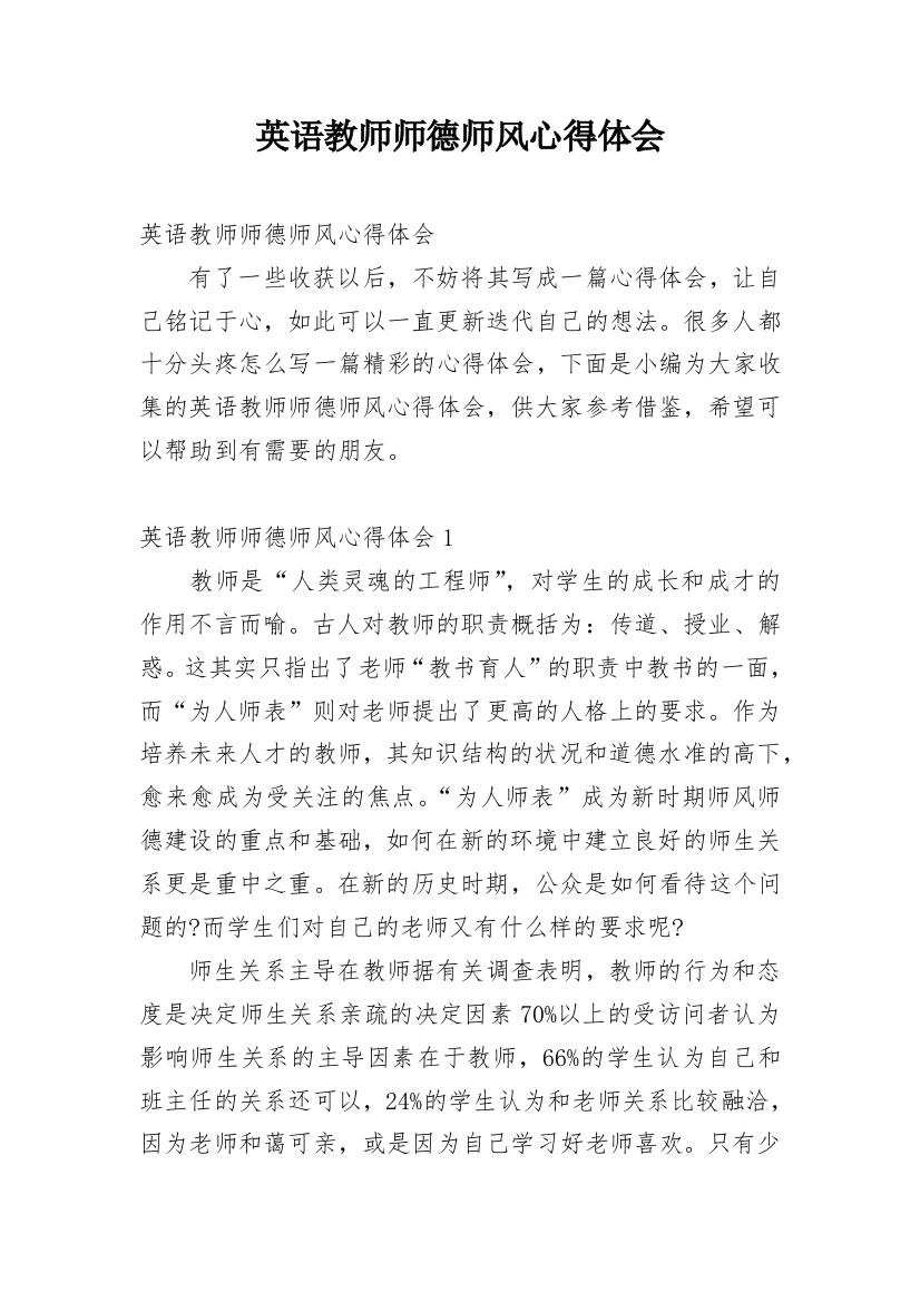 英语教师师德师风心得体会