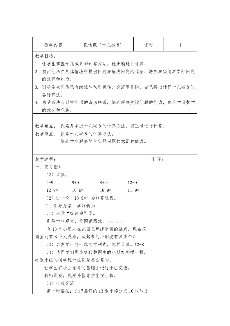 数学北师大版一年级下册捉迷藏（十几减8）教学设计