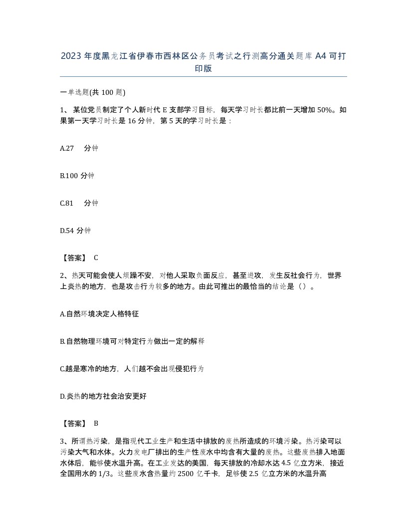 2023年度黑龙江省伊春市西林区公务员考试之行测高分通关题库A4可打印版