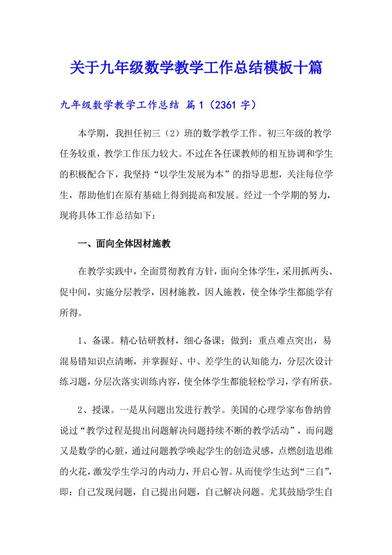 关于九年级数学教学工作总结模板十篇