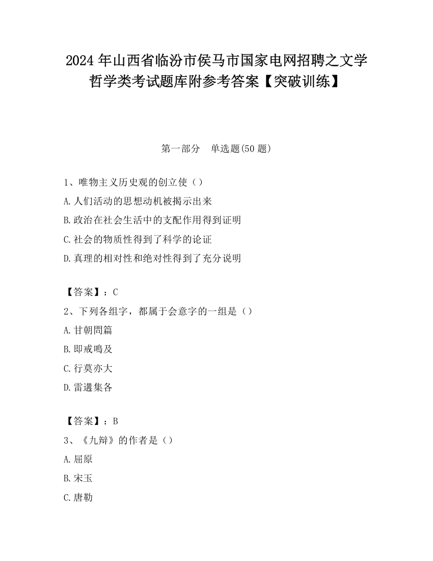 2024年山西省临汾市侯马市国家电网招聘之文学哲学类考试题库附参考答案【突破训练】