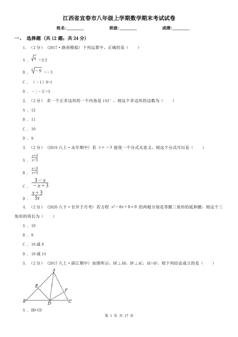 江西省宜春市八年级上学期数学期末考试试卷