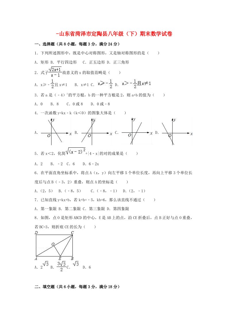 山东省菏泽市定陶县-八年级数学下学期期末试卷（含解析）新人教版