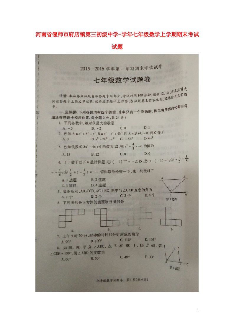 河南省偃师市府店镇第三初级中学七级数学上学期期末考试试题（扫描版，无答案）