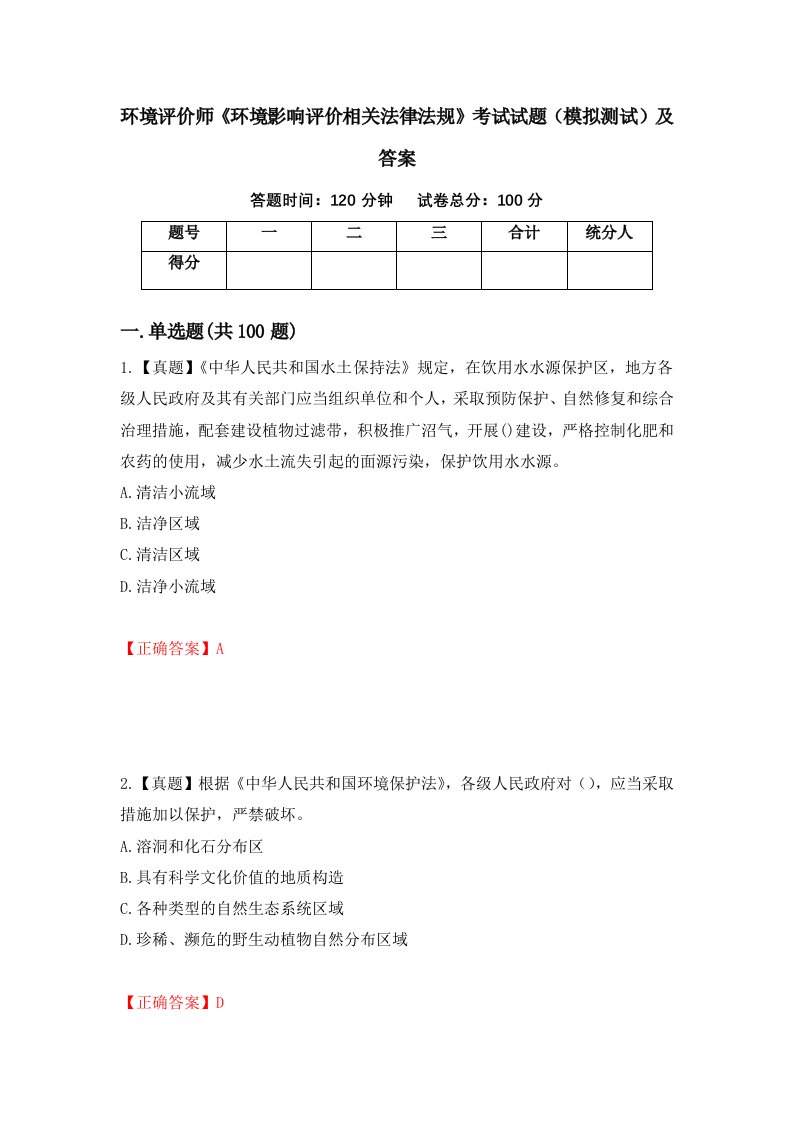 环境评价师环境影响评价相关法律法规考试试题模拟测试及答案89