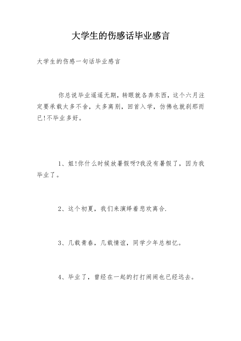 大学生的伤感话毕业感言