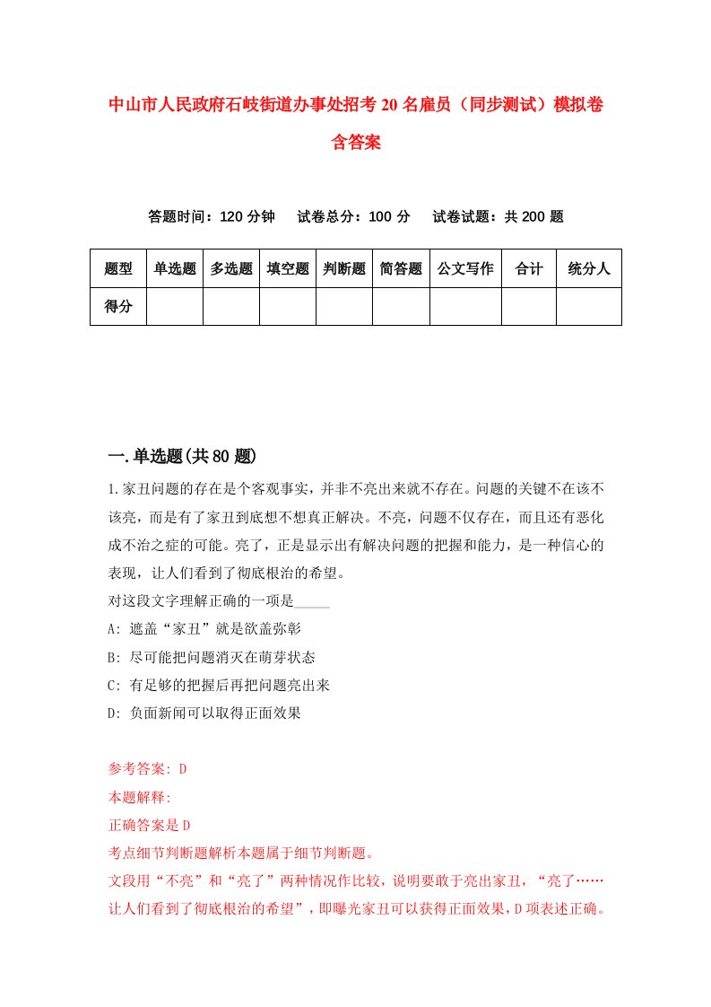 中山市人民政府石岐街道办事处招考20名雇员同步测试模拟卷含答案0