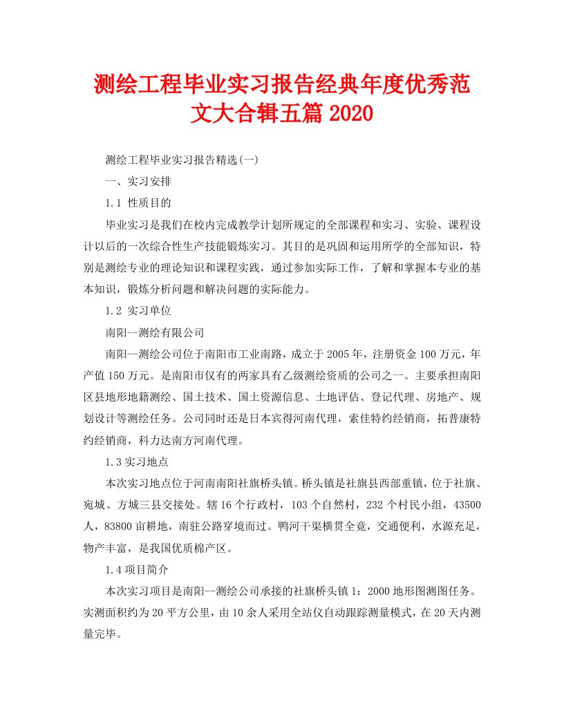 测绘工程毕业实习报告经典年度优秀范文大合辑五篇2020