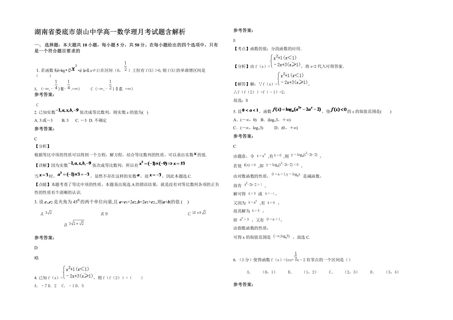 湖南省娄底市崇山中学高一数学理月考试题含解析