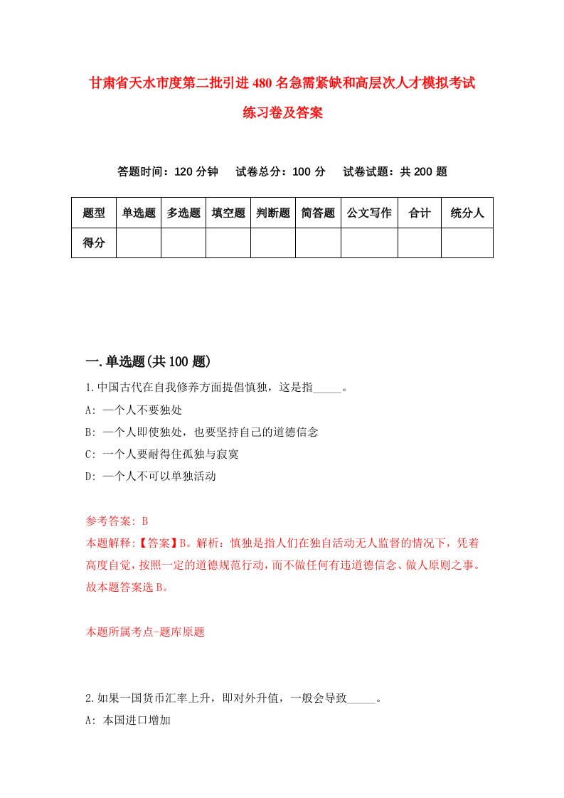 甘肃省天水市度第二批引进480名急需紧缺和高层次人才模拟考试练习卷及答案第3期