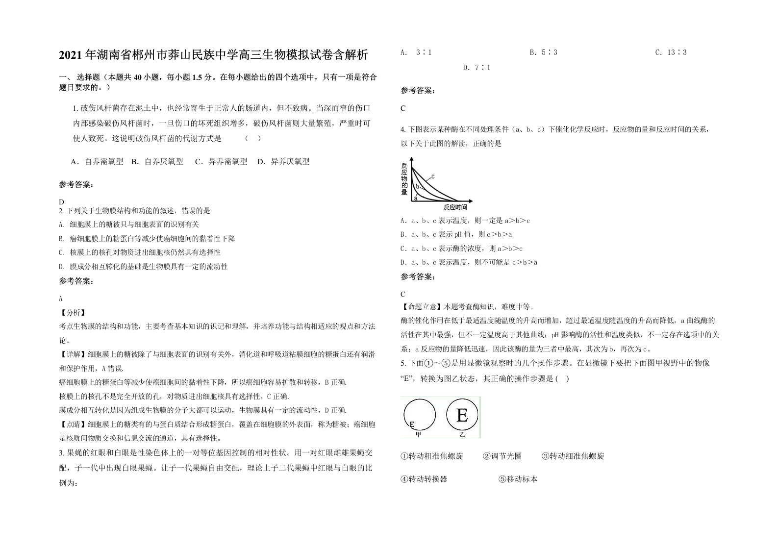 2021年湖南省郴州市莽山民族中学高三生物模拟试卷含解析