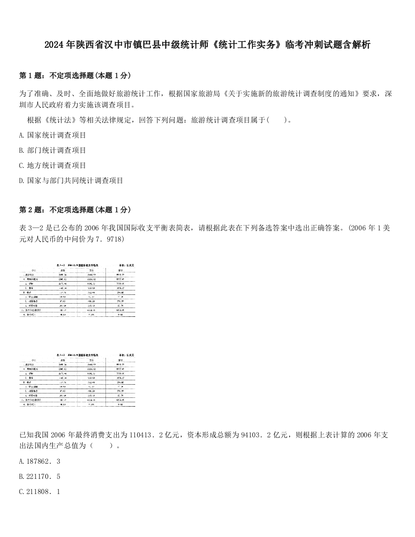 2024年陕西省汉中市镇巴县中级统计师《统计工作实务》临考冲刺试题含解析