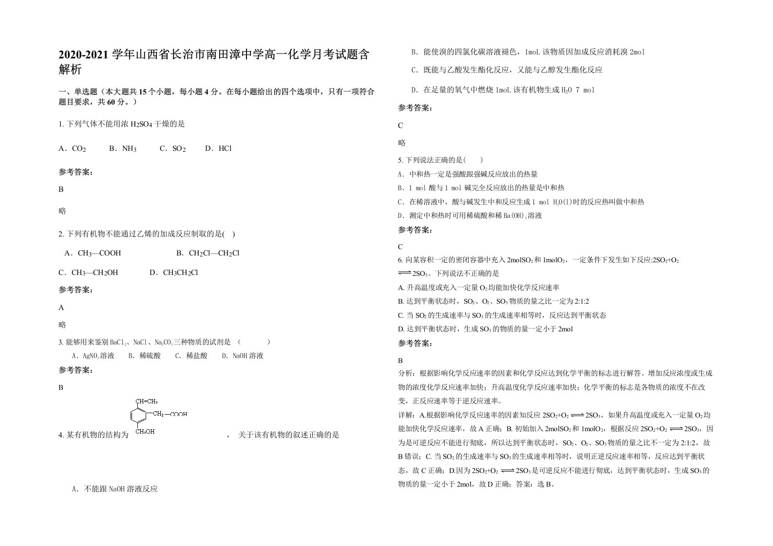 2020-2021学年山西省长治市南田漳中学高一化学月考试题含解析