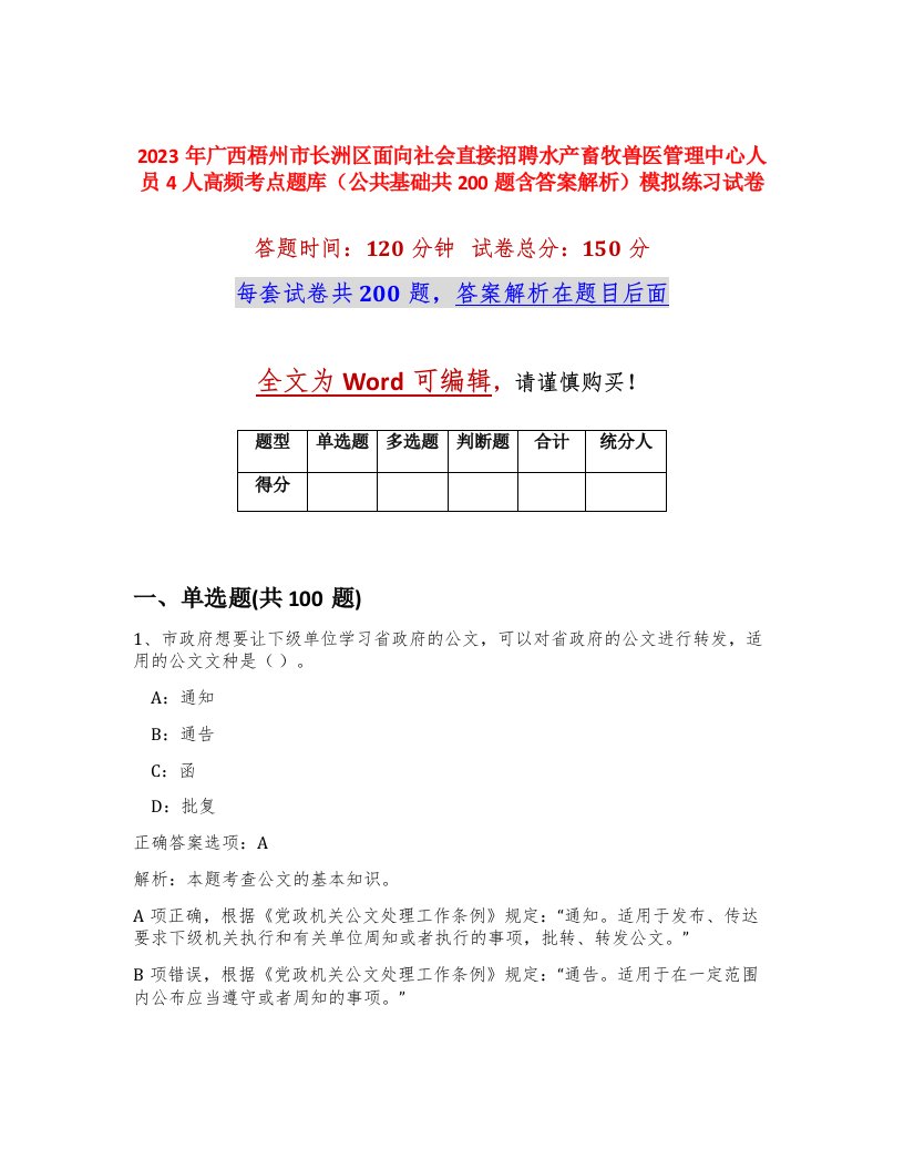 2023年广西梧州市长洲区面向社会直接招聘水产畜牧兽医管理中心人员4人高频考点题库公共基础共200题含答案解析模拟练习试卷