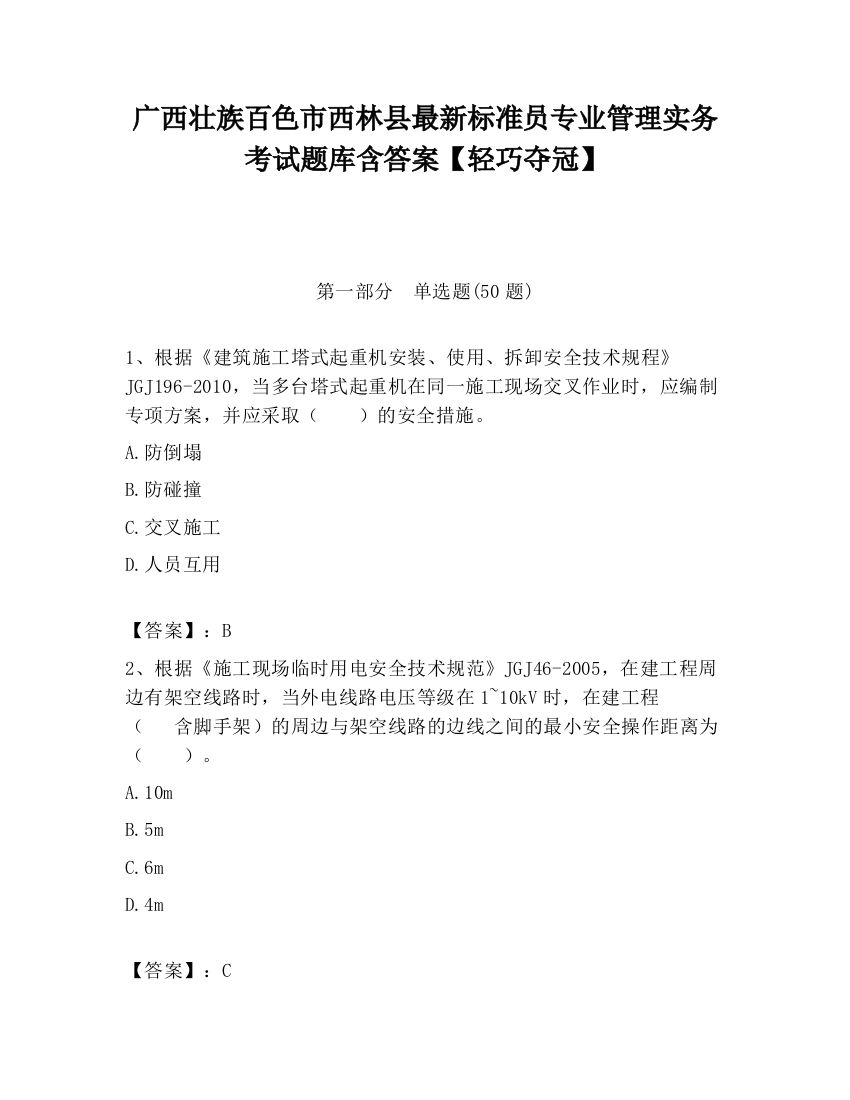 广西壮族百色市西林县最新标准员专业管理实务考试题库含答案【轻巧夺冠】