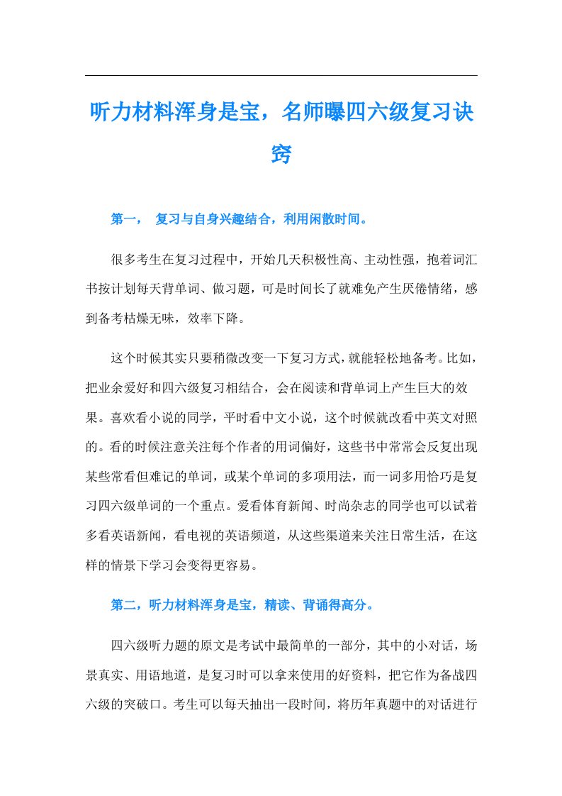 听力材料浑身是宝，名师曝四六级复习诀窍