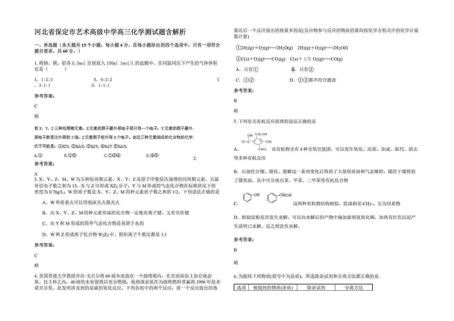 河北省保定市艺术高级中学高三化学测试题含解析