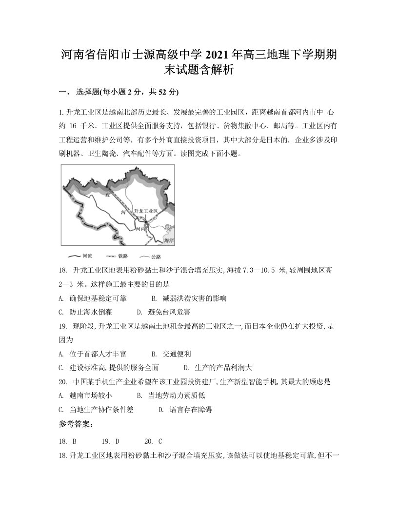 河南省信阳市士源高级中学2021年高三地理下学期期末试题含解析