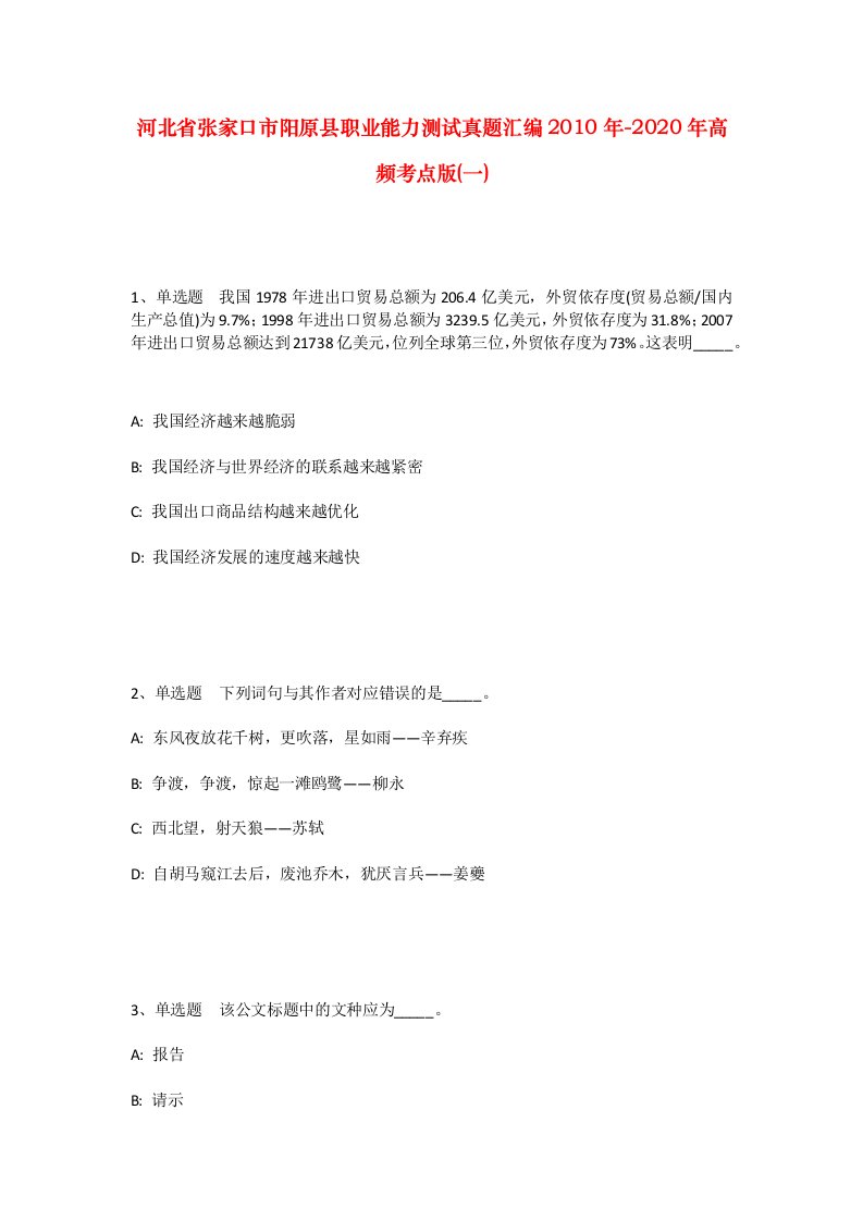 河北省张家口市阳原县职业能力测试真题汇编2010年-2020年高频考点版一