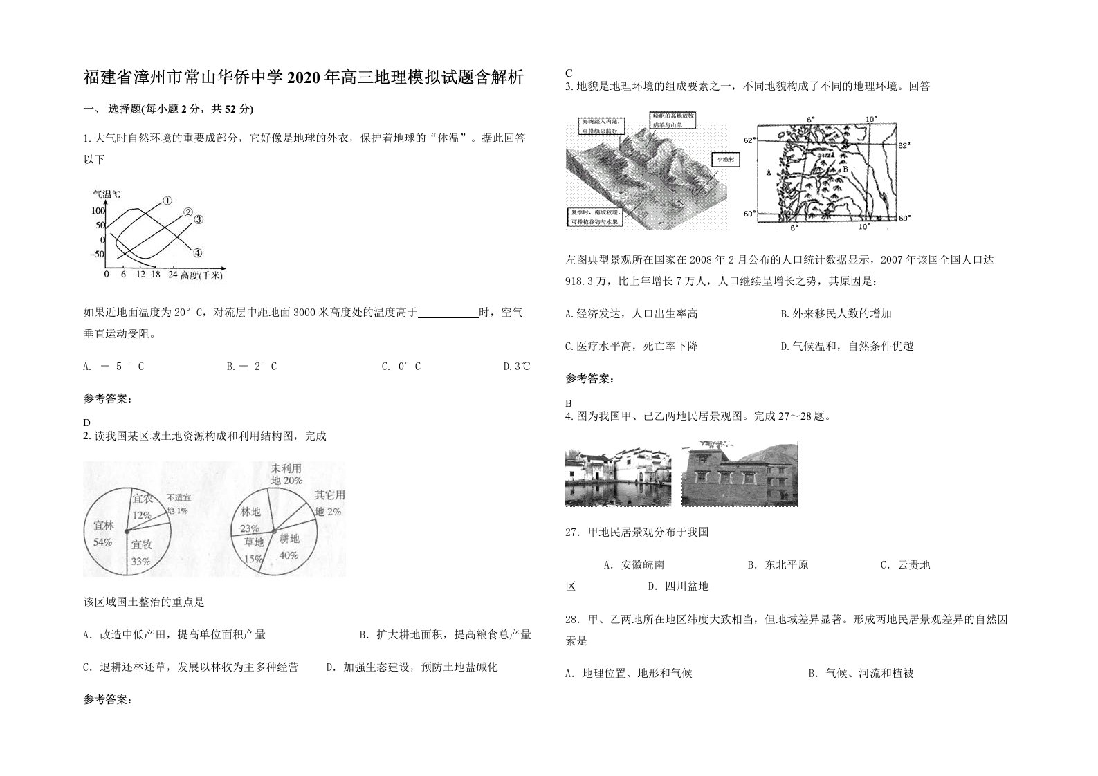 福建省漳州市常山华侨中学2020年高三地理模拟试题含解析