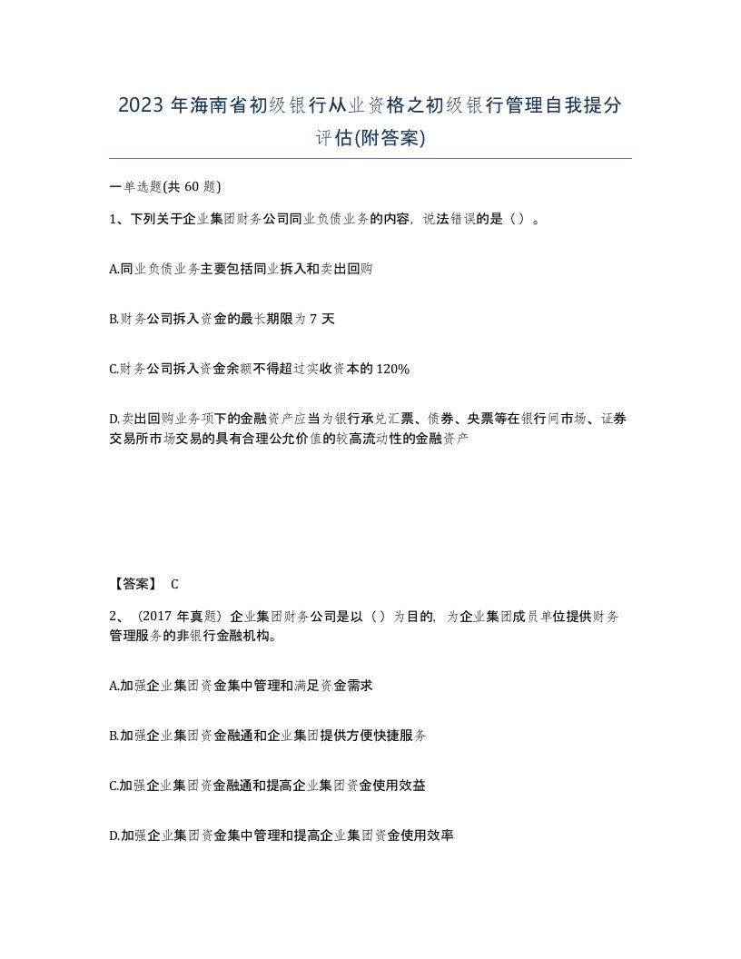 2023年海南省初级银行从业资格之初级银行管理自我提分评估附答案