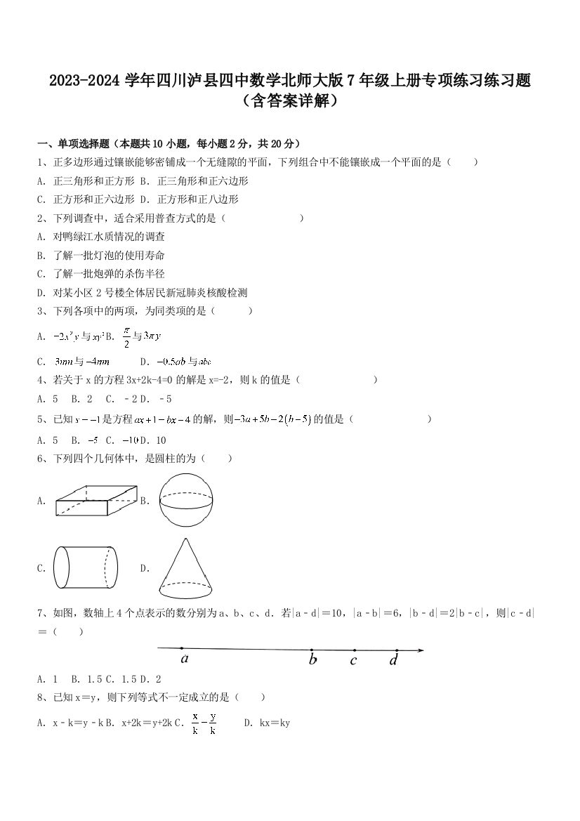 2023-2024学年四川泸县四中数学北师大版7年级上册专项练习