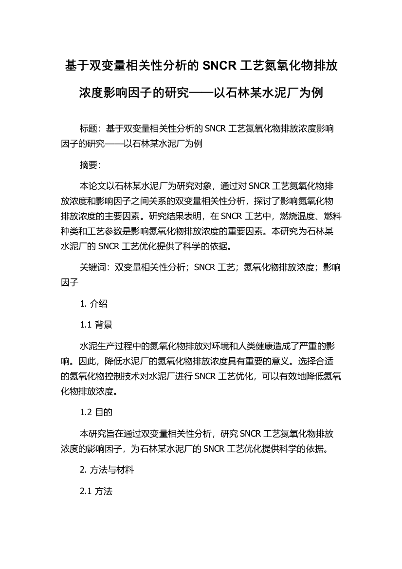 基于双变量相关性分析的SNCR工艺氮氧化物排放浓度影响因子的研究——以石林某水泥厂为例