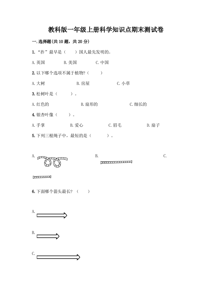 教科版一年级上册科学知识点期末测试卷含答案(最新)