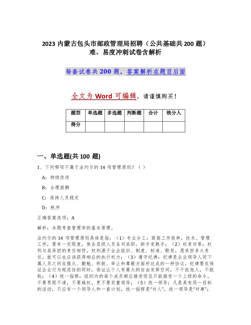 2023内蒙古包头市邮政管理局招聘公共基础共200题难易度冲刺试卷含解析