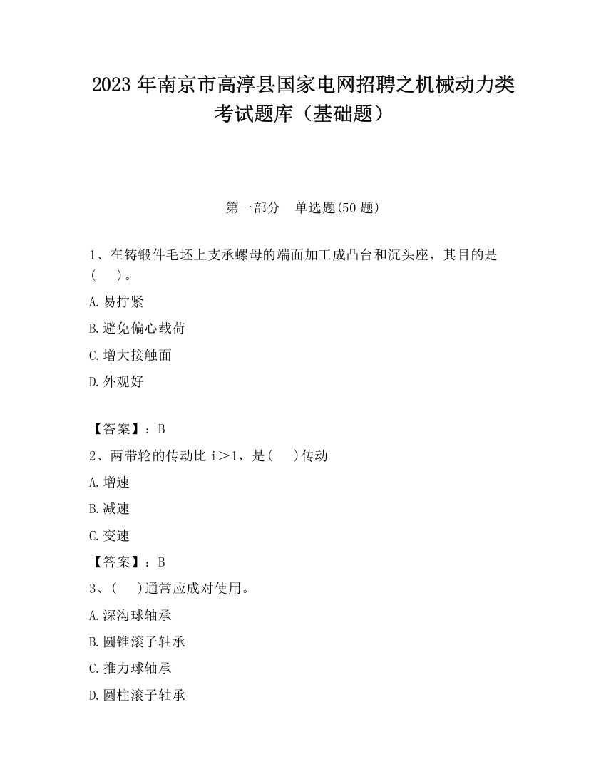 2023年南京市高淳县国家电网招聘之机械动力类考试题库（基础题）