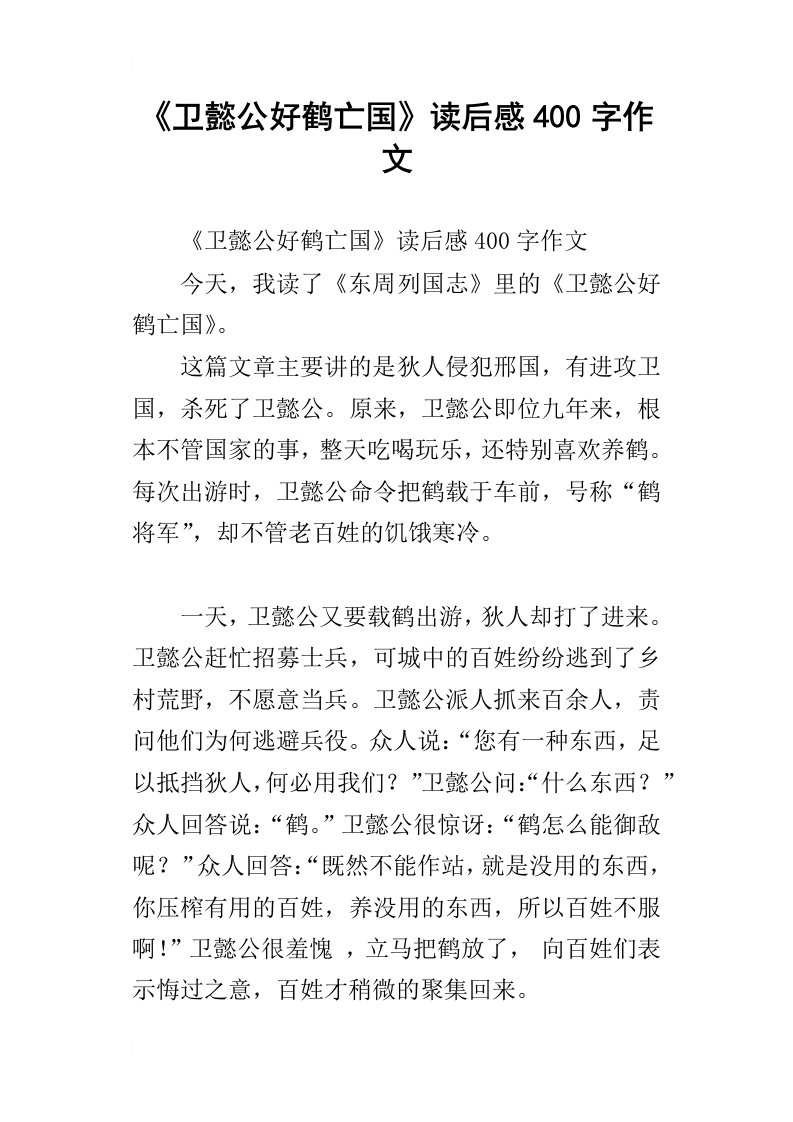 《卫懿公好鹤亡国》读后感400字作文