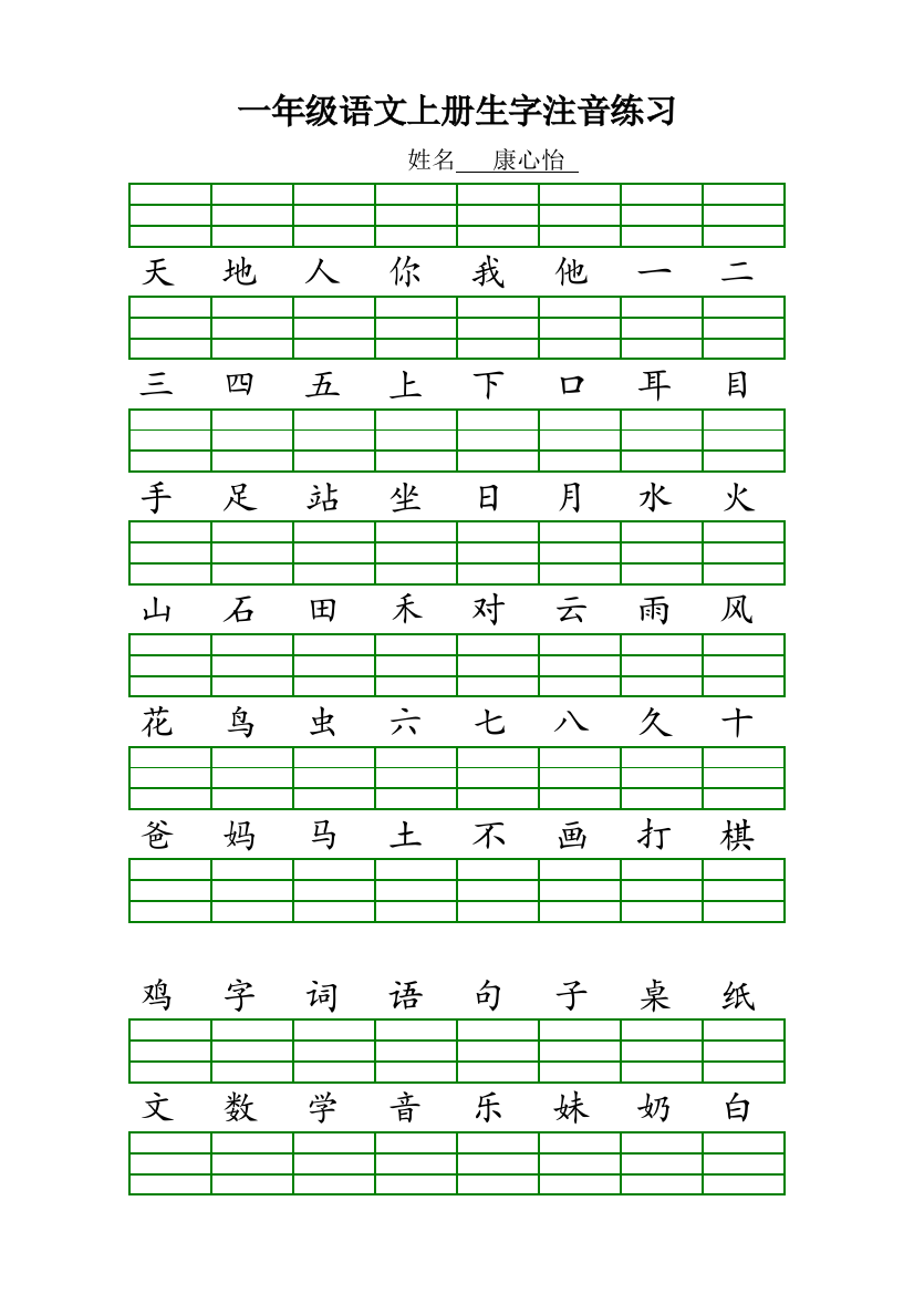 一年级语文上册生字300字注音练习