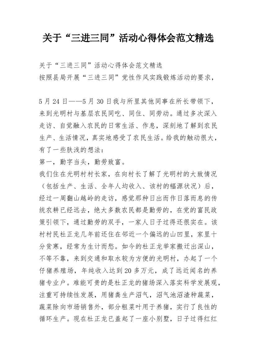 关于“三进三同”活动心得体会范文精选