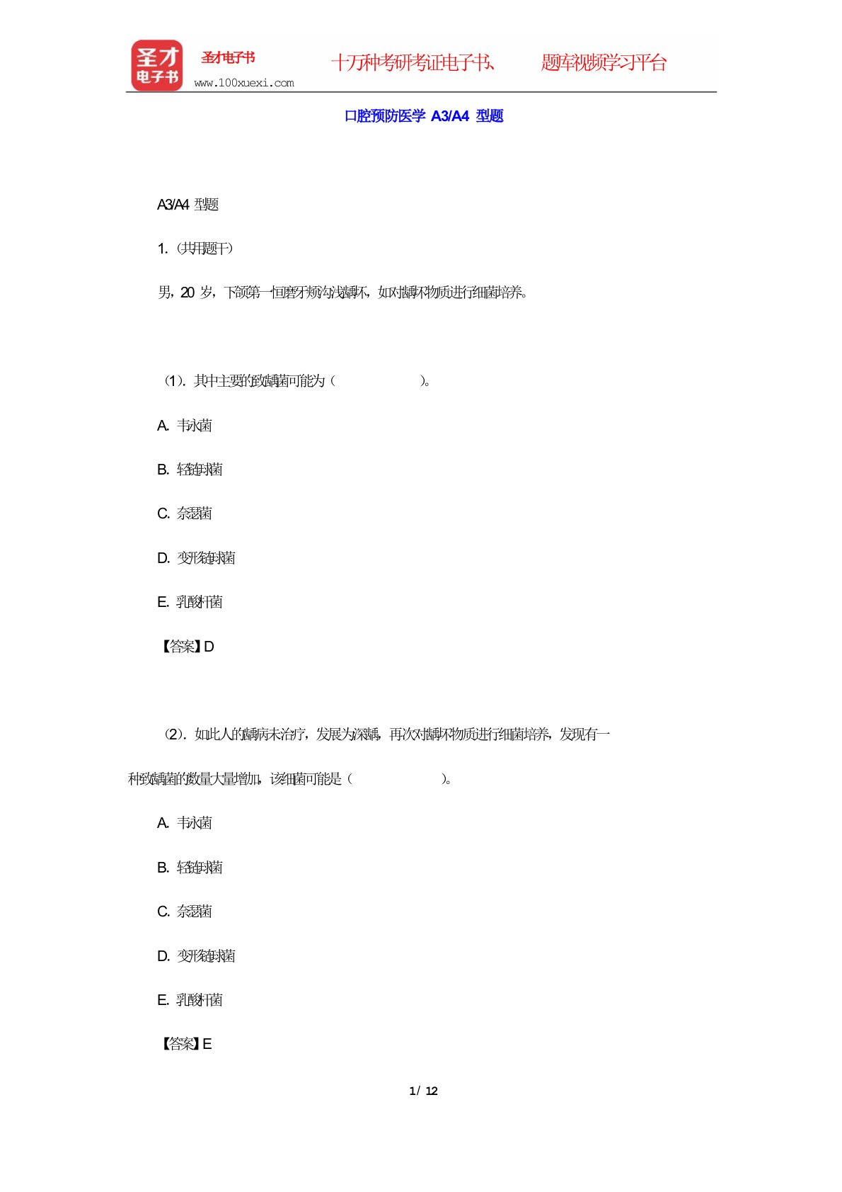 2020年口腔执业医师资格考试题库2-预防医学综合-口腔预防医学