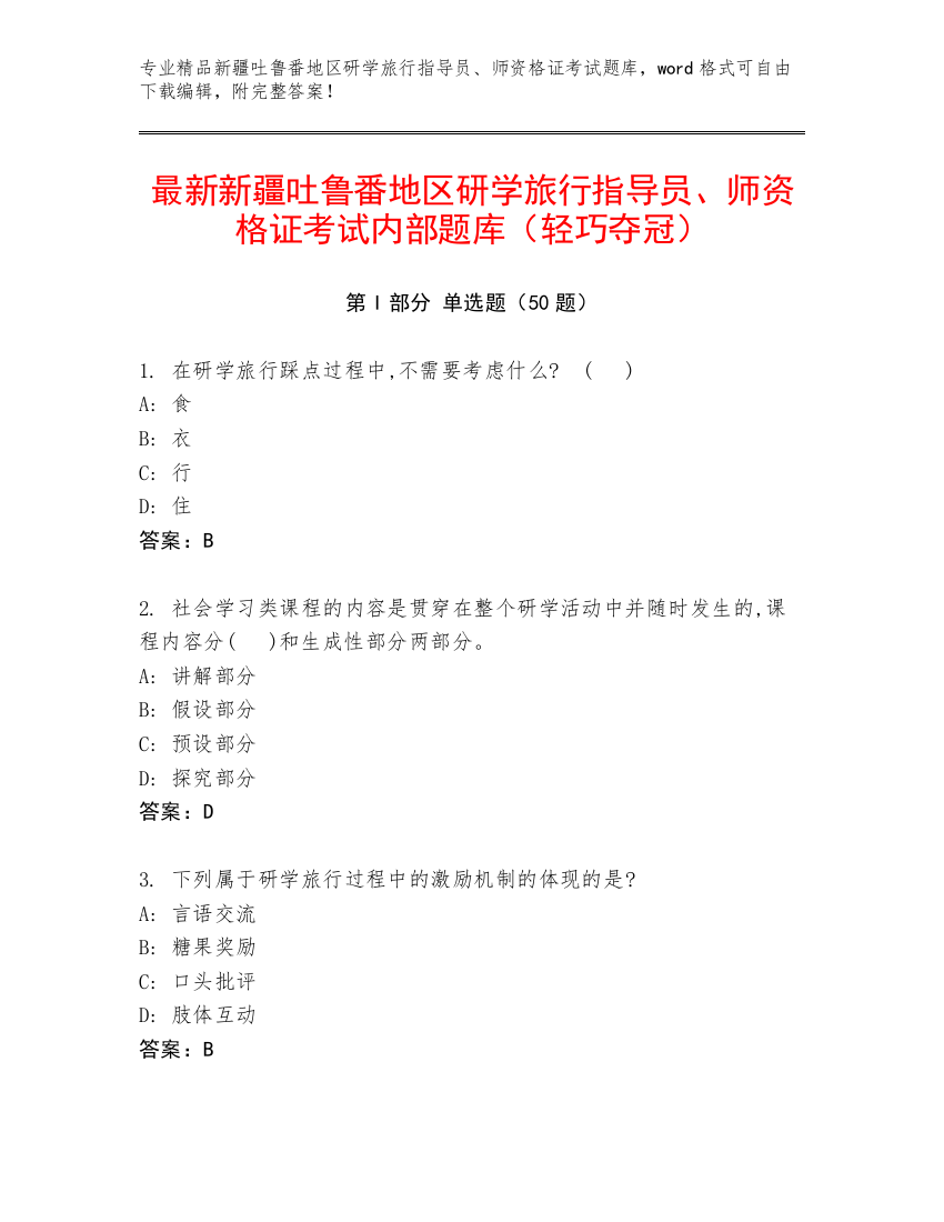 最新新疆吐鲁番地区研学旅行指导员、师资格证考试内部题库（轻巧夺冠）