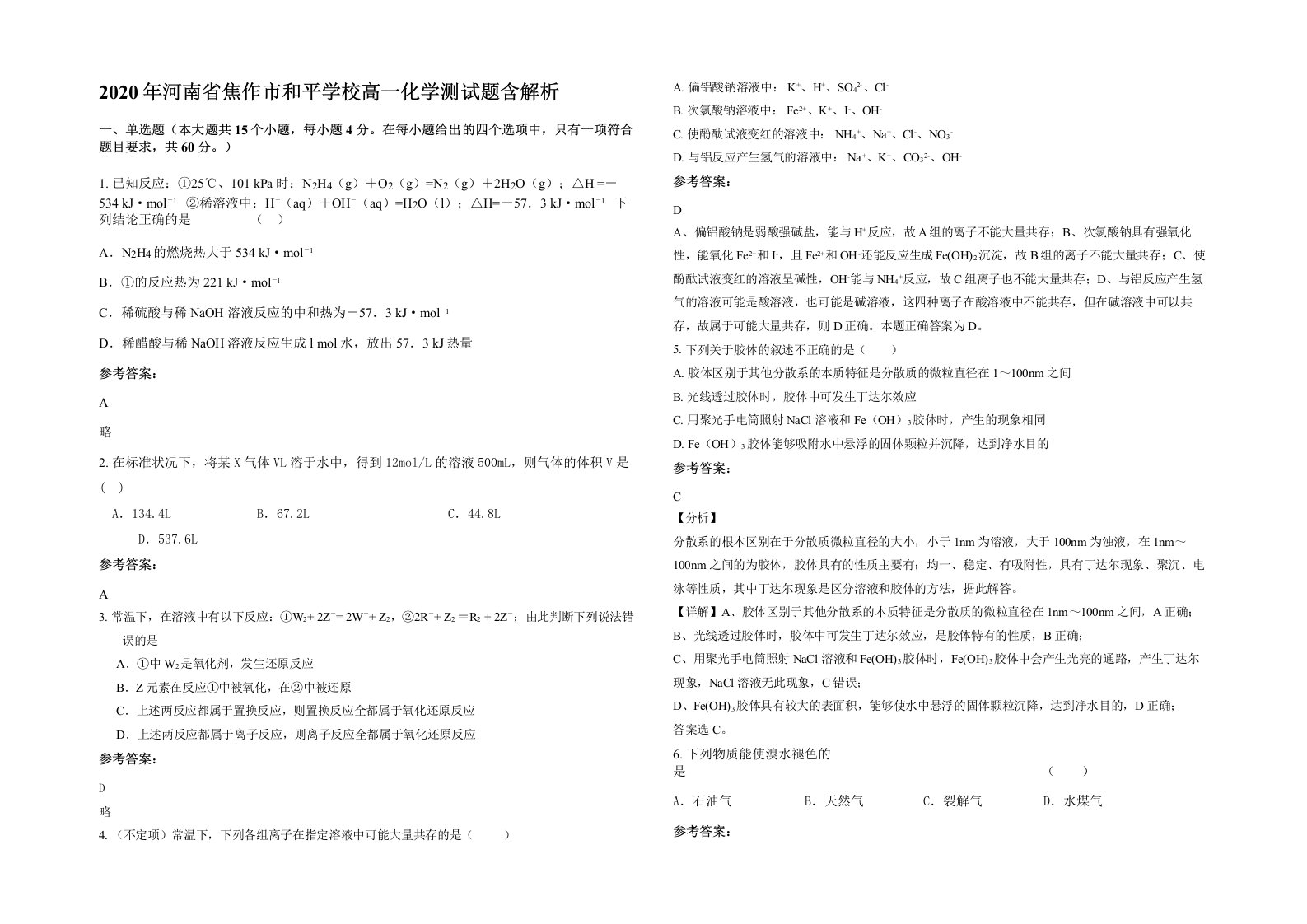 2020年河南省焦作市和平学校高一化学测试题含解析