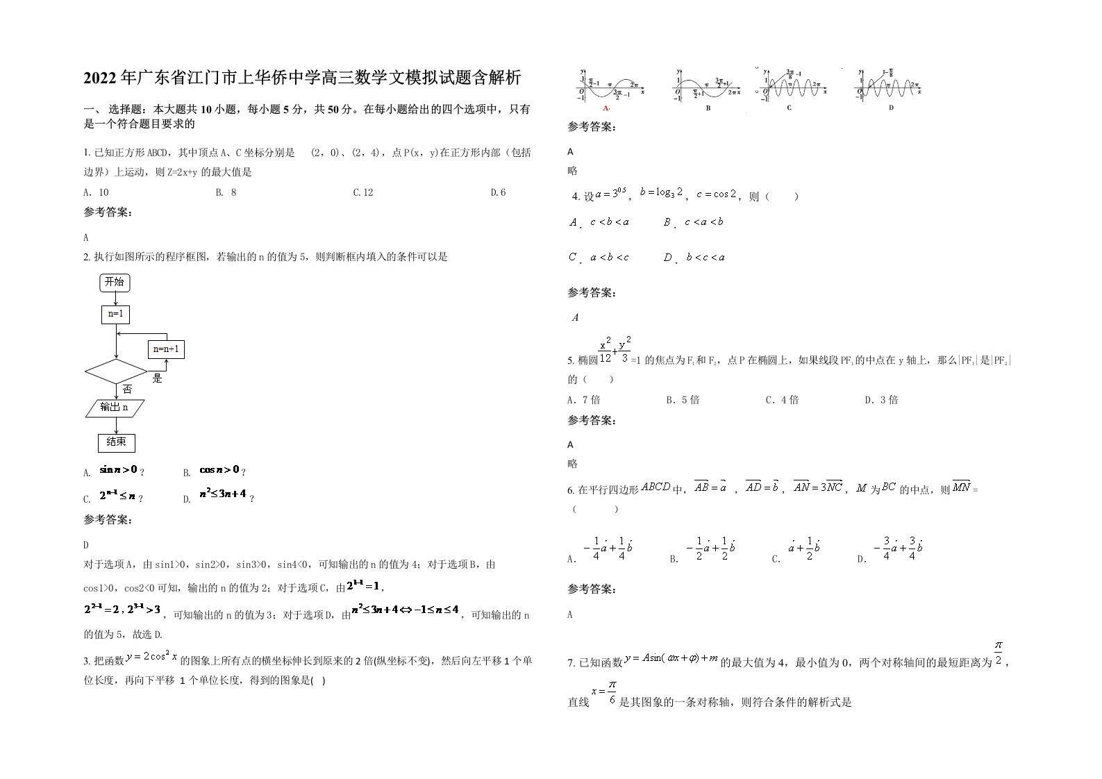 2022年广东省江门市上华侨中学高三数学文模拟试题含解析