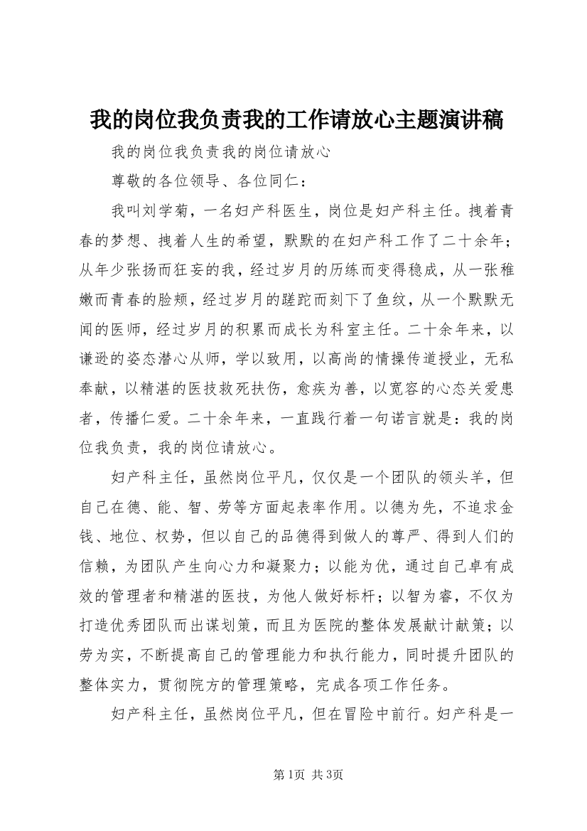 我的岗位我负责我的工作请放心主题演讲稿