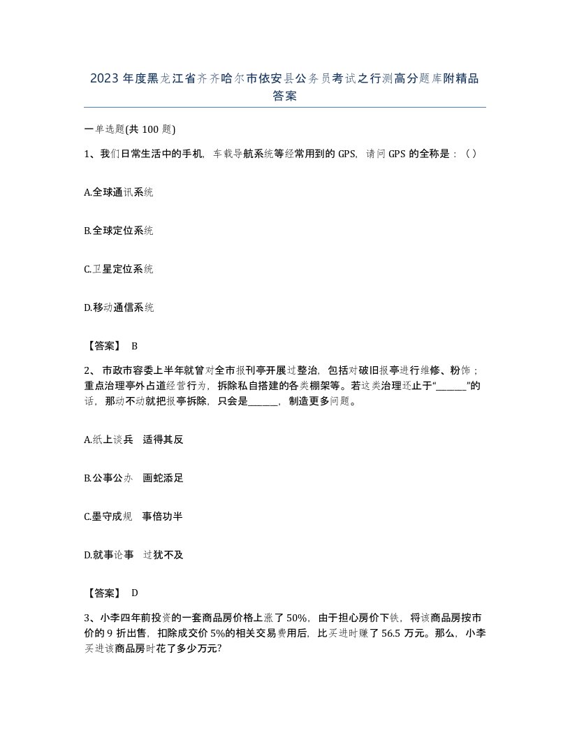 2023年度黑龙江省齐齐哈尔市依安县公务员考试之行测高分题库附答案