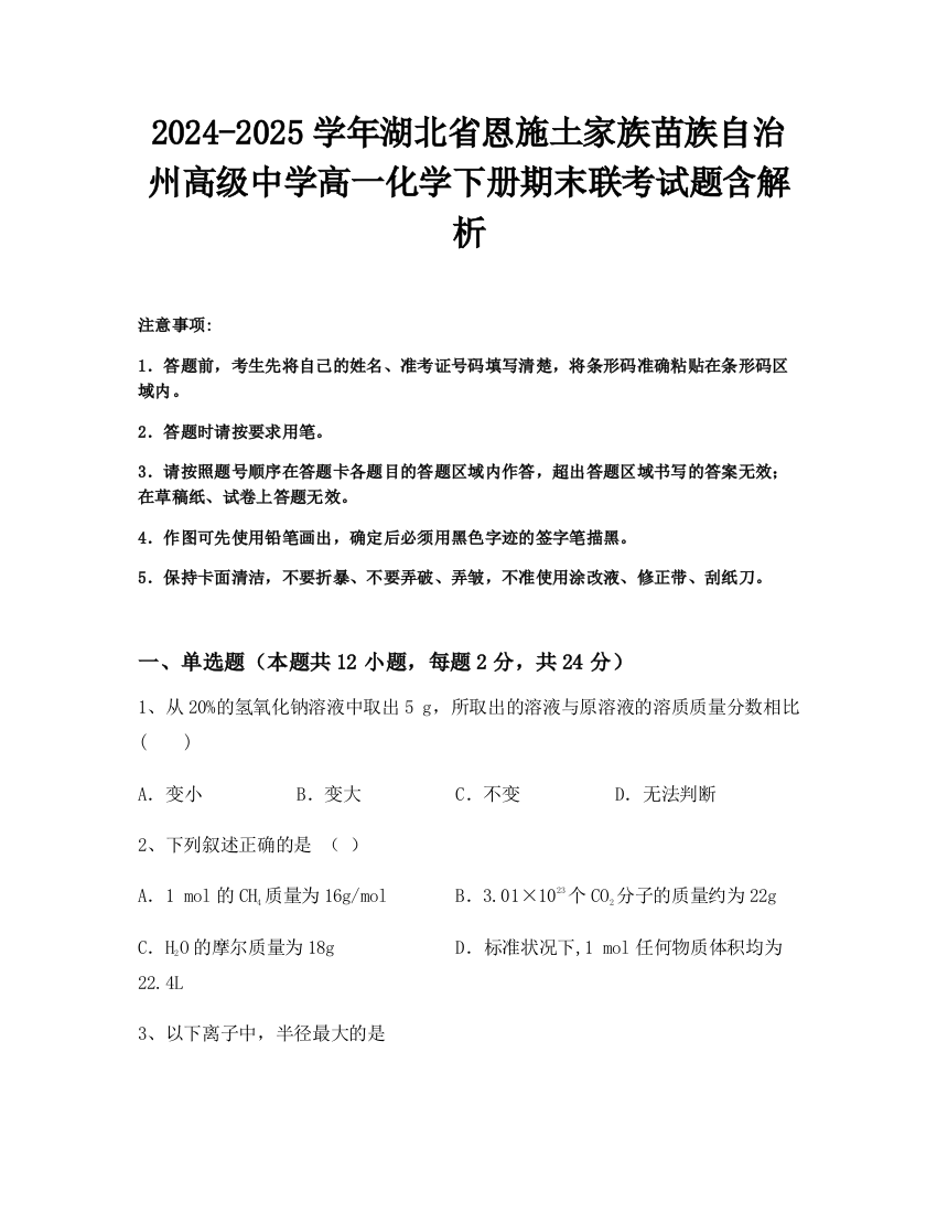 2024-2025学年湖北省恩施土家族苗族自治州高级中学高一化学下册期末联考试题含解析