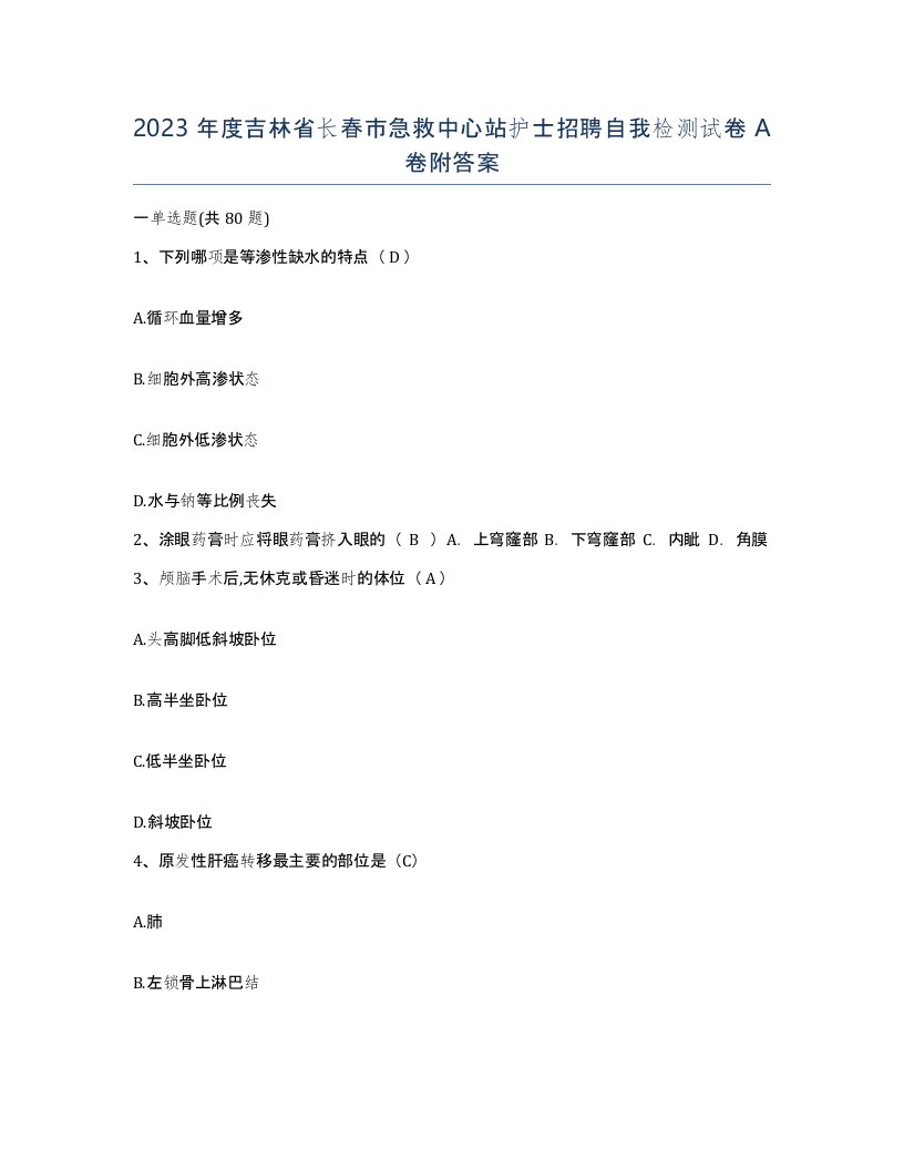 2023年度吉林省长春市急救中心站护士招聘自我检测试卷A卷附答案