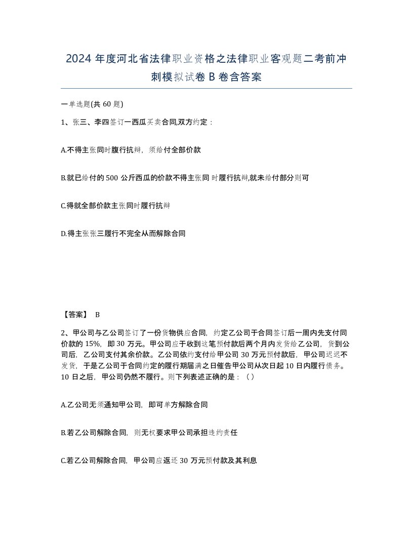 2024年度河北省法律职业资格之法律职业客观题二考前冲刺模拟试卷B卷含答案