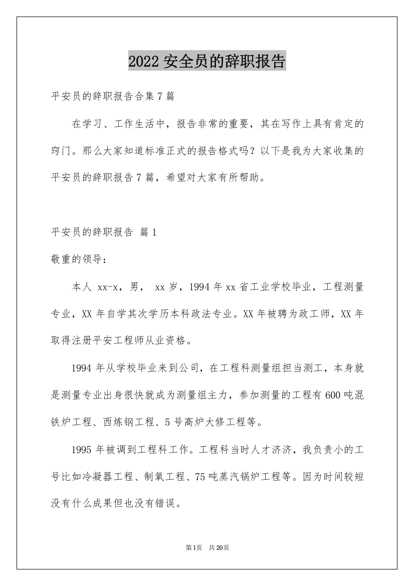 2022安全员的辞职报告_1