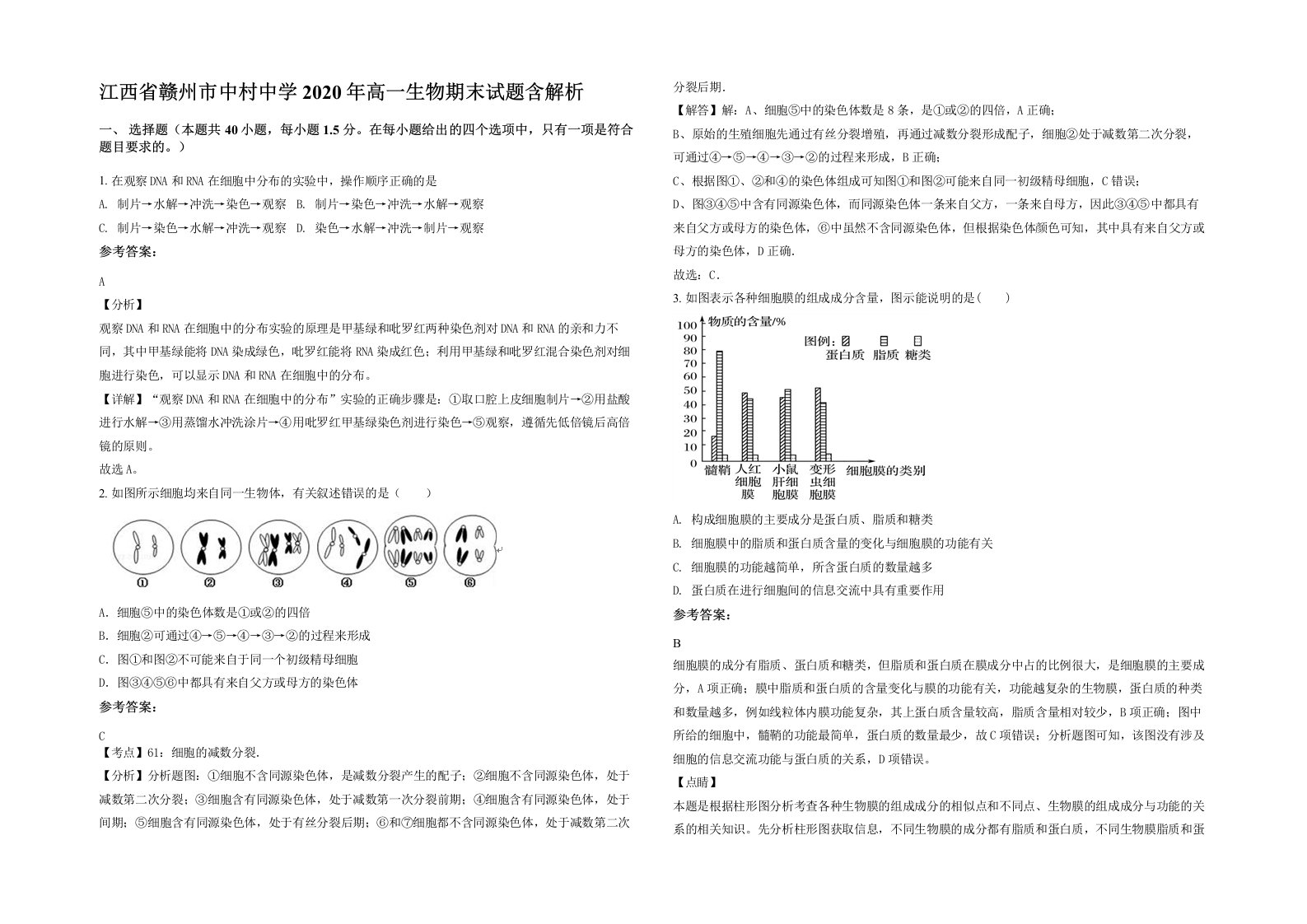 江西省赣州市中村中学2020年高一生物期末试题含解析